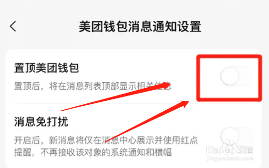 美团怎么禁止置顶钱包消息