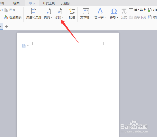 如何在wps文档上添加图片水印