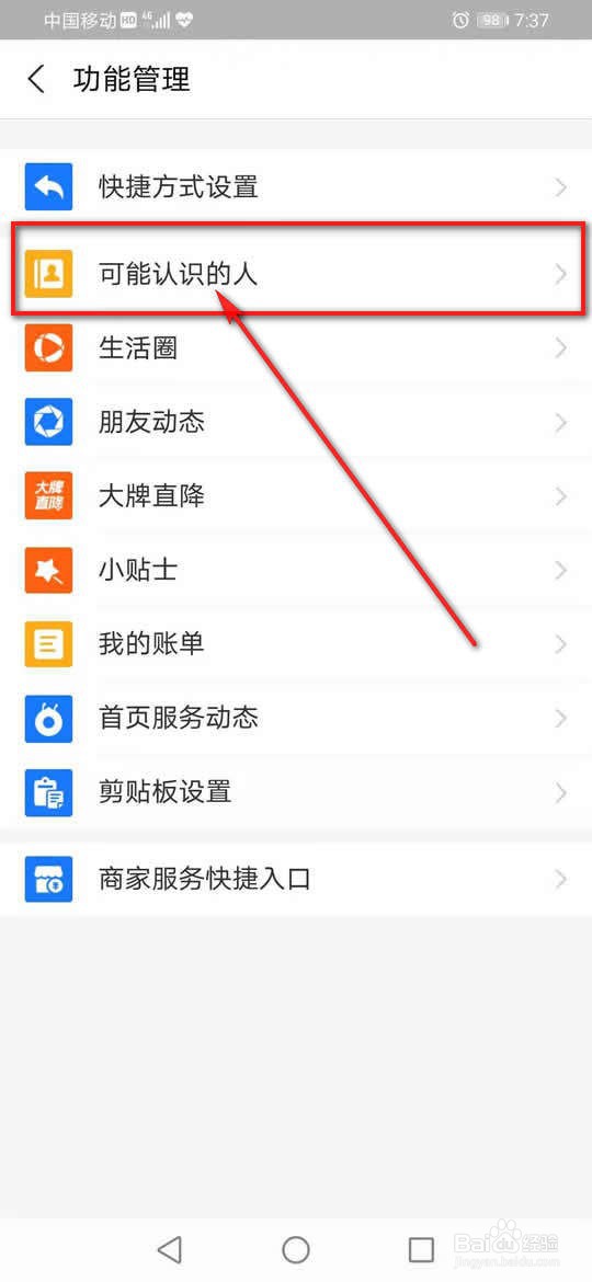 支付宝可能认识的人更新提醒怎么开启与关闭