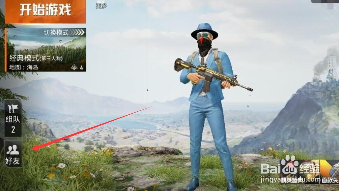 和平精英怎么删除游戏好友