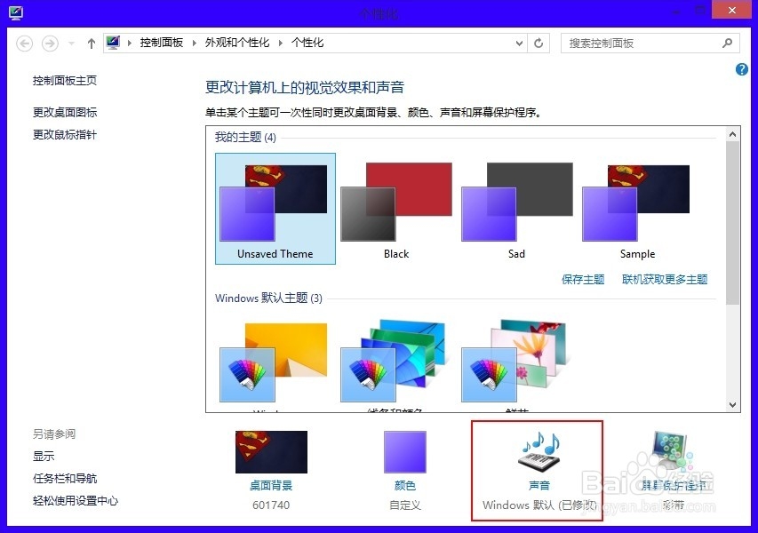 Win8怎么设置个性化系统声音？