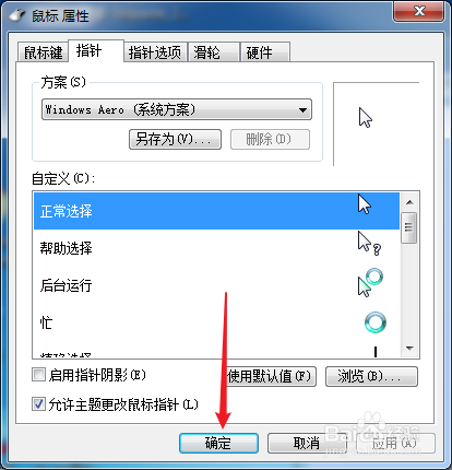 Win7电脑如何修改鼠标样式