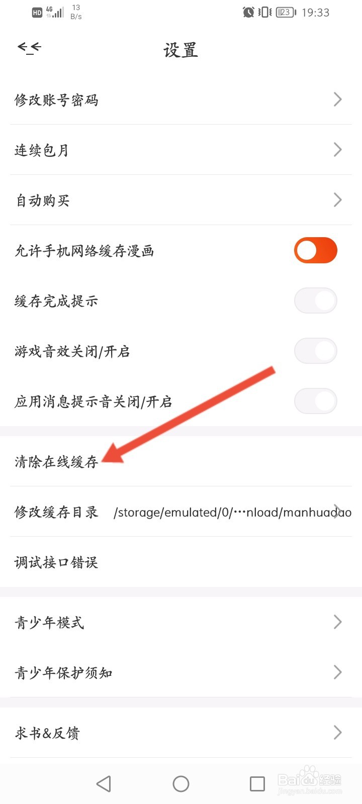 漫画岛怎么清除在线缓存