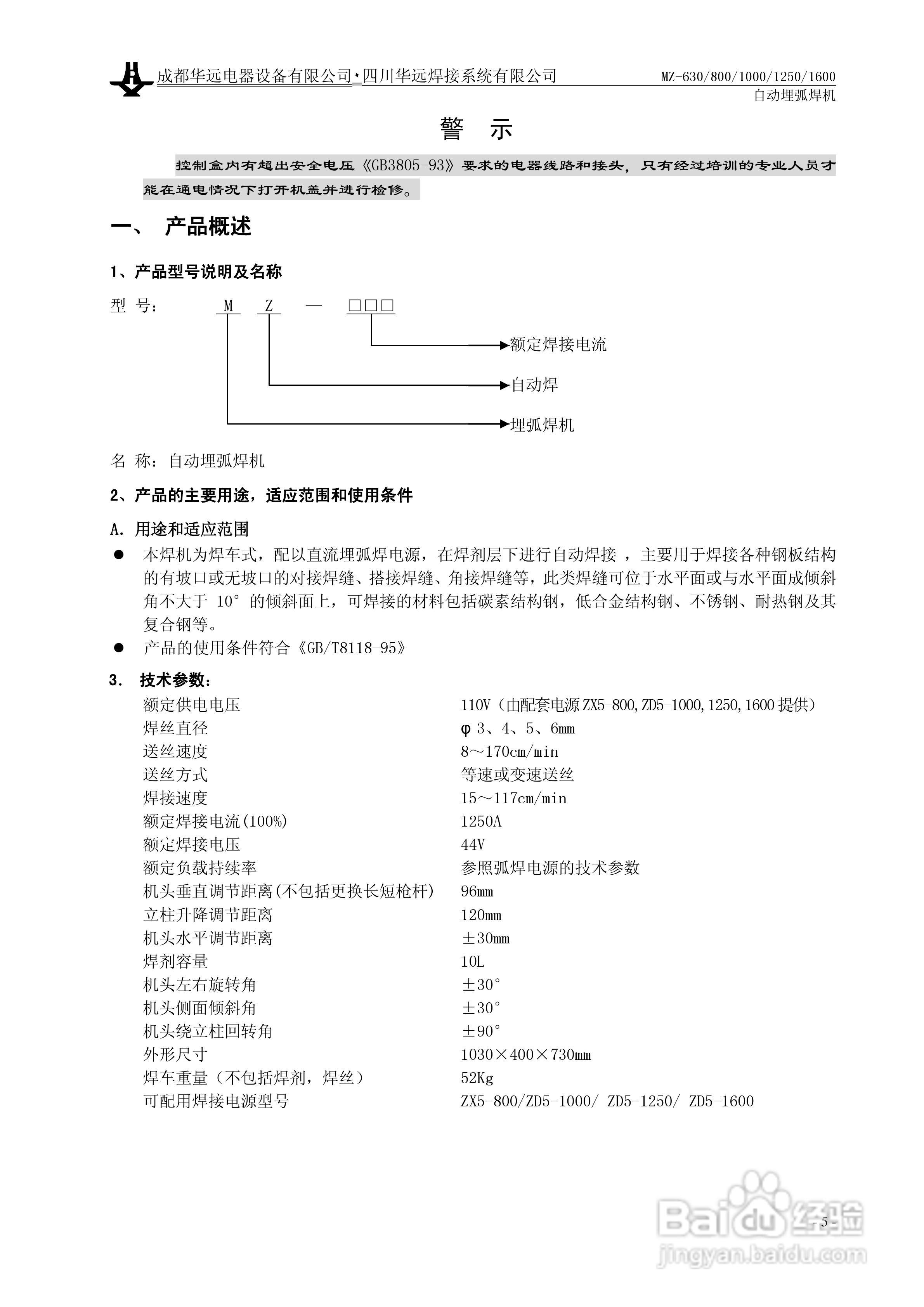 华远MZ-800自动埋弧焊机使用说明书:[1]