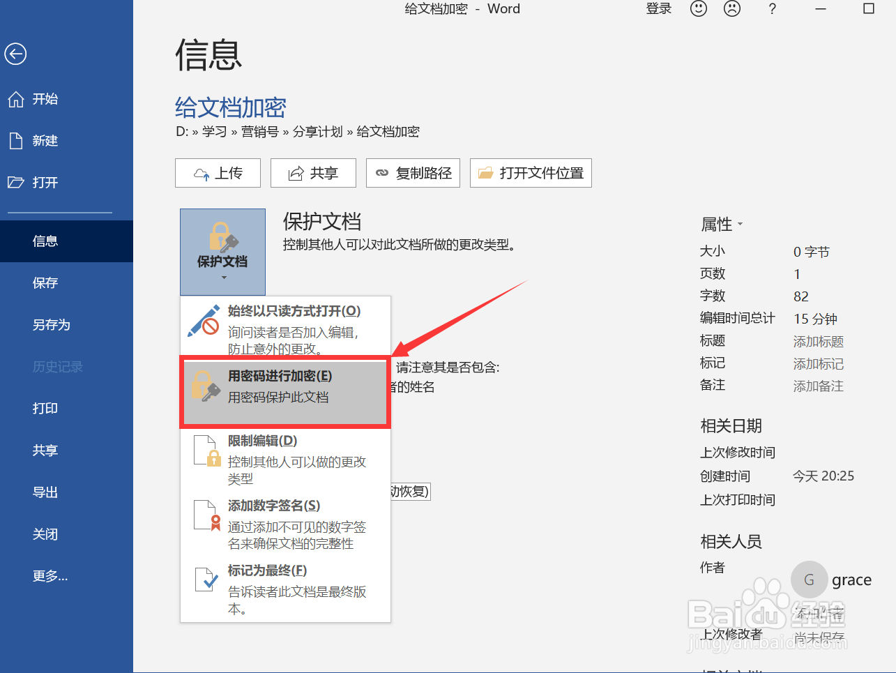如何给word文档设置密码