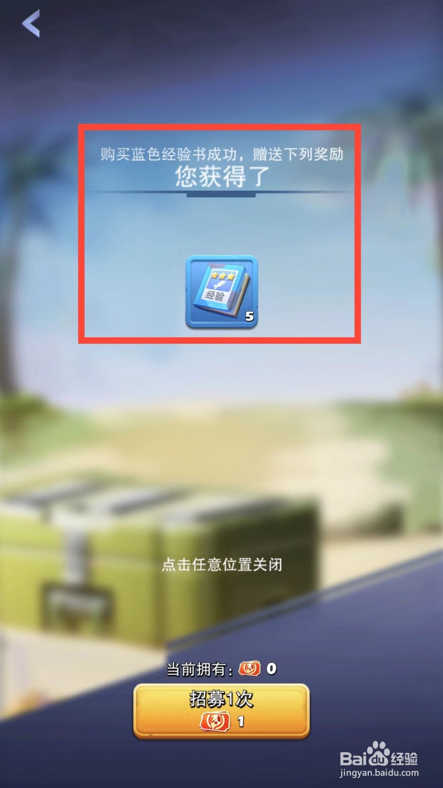 口袋奇兵如何获得蓝色经验书