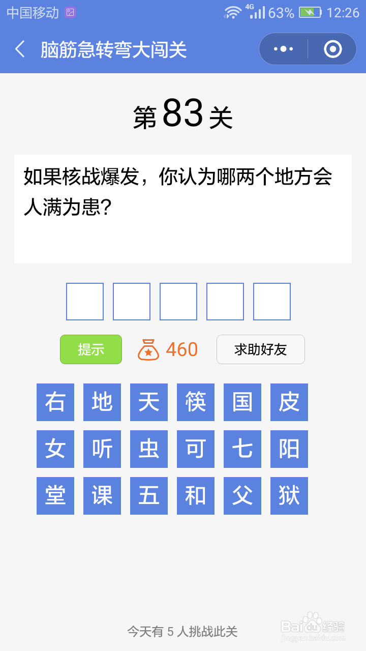 微信小游戏脑筋急转弯大闯关第78-84关攻略