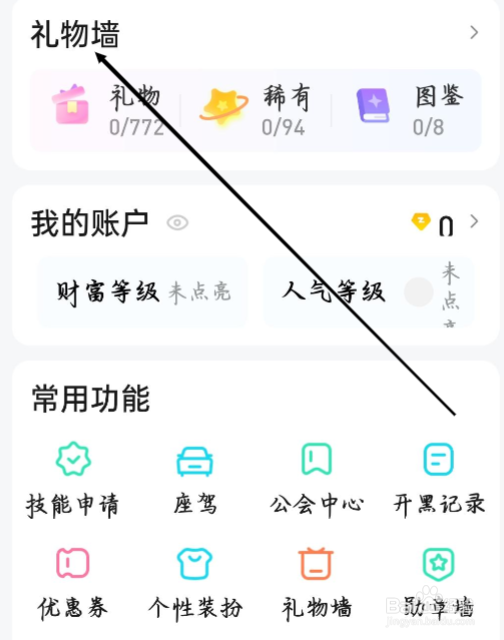 皮皮怎样进行查看礼物墙