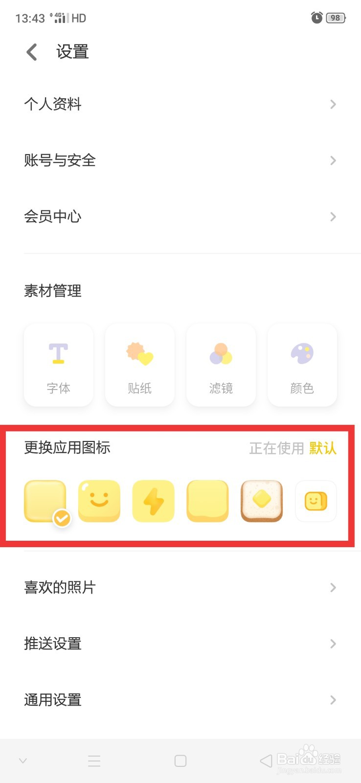 黄油相机怎么更改应用图标
