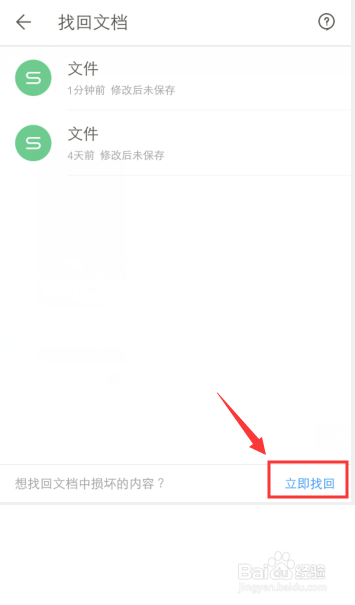 手机WPS怎么找回文件损坏的内容