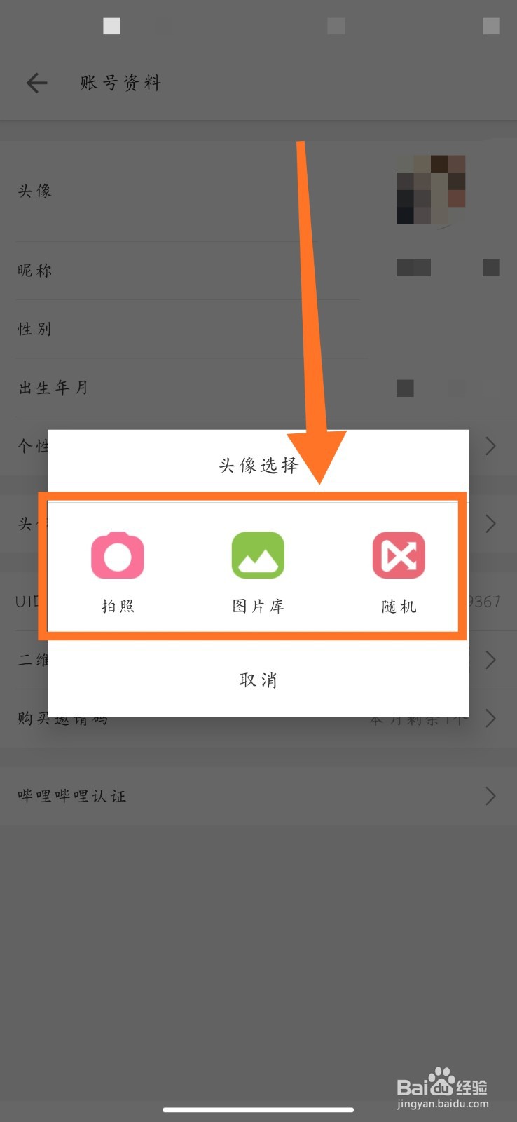 B站如何修改头像？