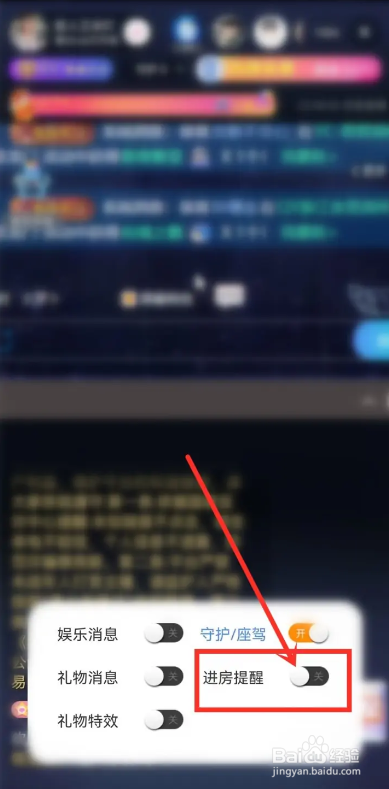 如何使用流星直播APP关闭直播间的进房提醒