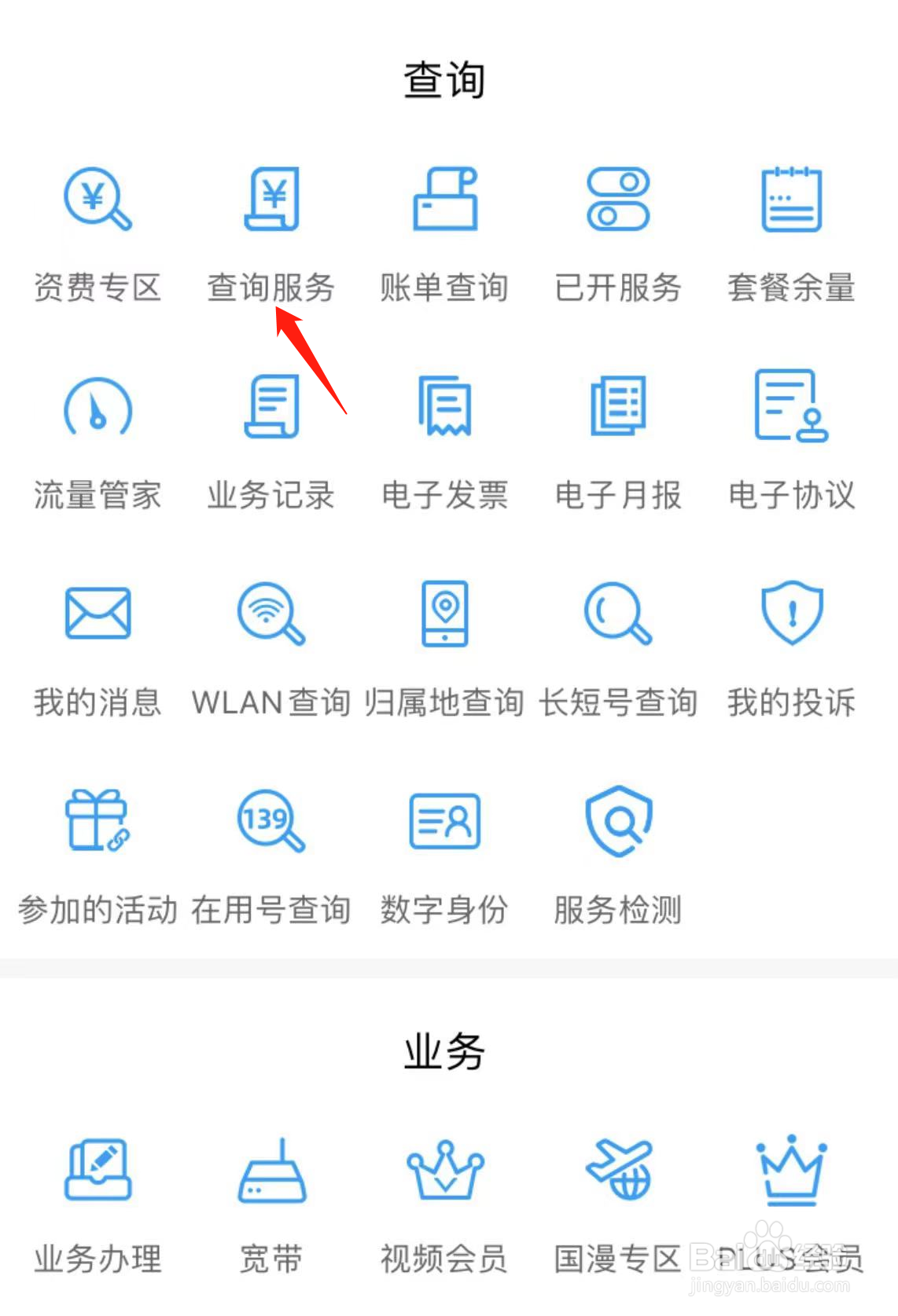 如何在中国移动广东找到查询服务