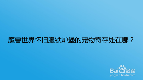 魔兽世界怀旧服铁炉堡的宠物寄存处在哪？