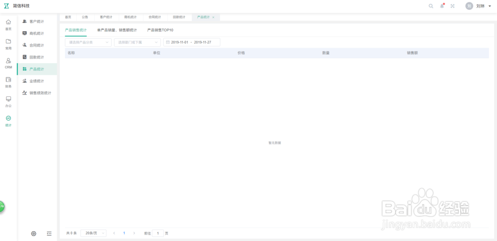 简信CRM系统产品统计功能基本操作