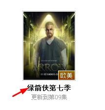 绿箭侠第七季在哪里可以看到