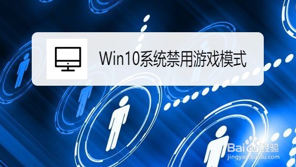 Win10系统如何禁用游戏模式