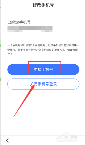 百度账号怎么更换绑定的手机号