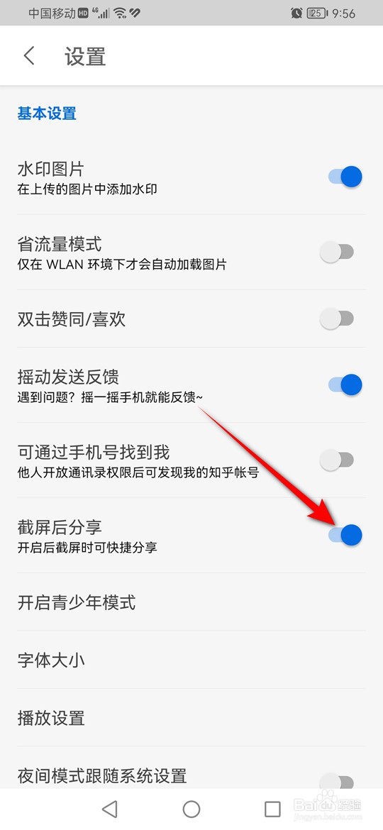 知乎截屏后分享功能怎么启用与禁用