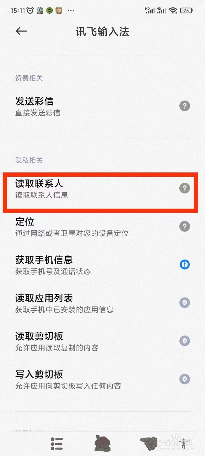 讯飞输入法如何关闭通讯录权限