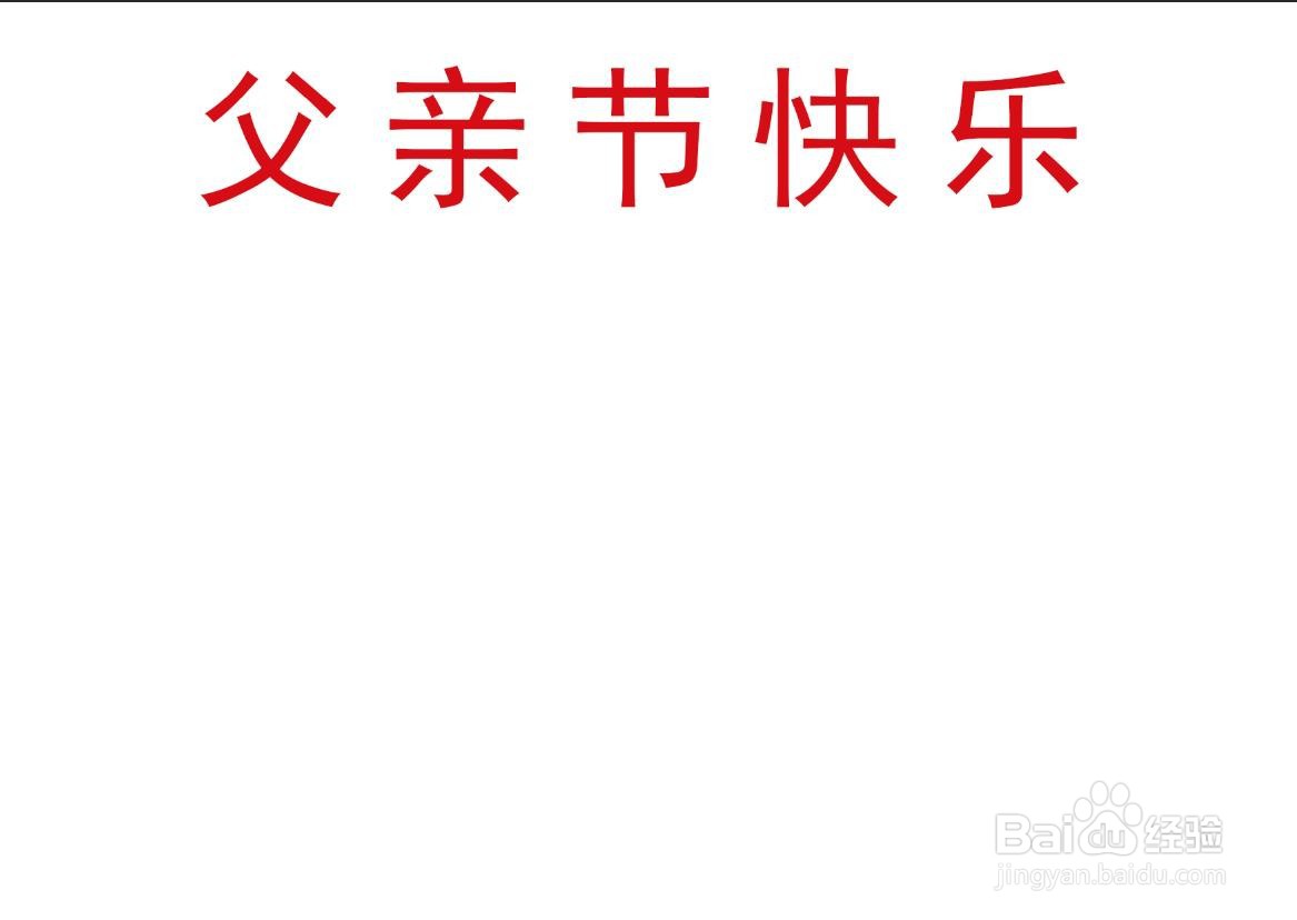 父亲节手抄报简单漂亮一年级