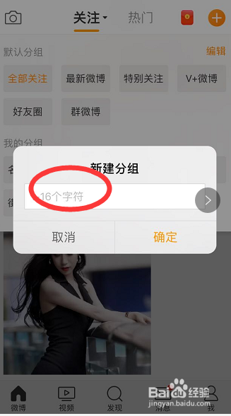 微博上如何新建和更改已关注的人分组名称