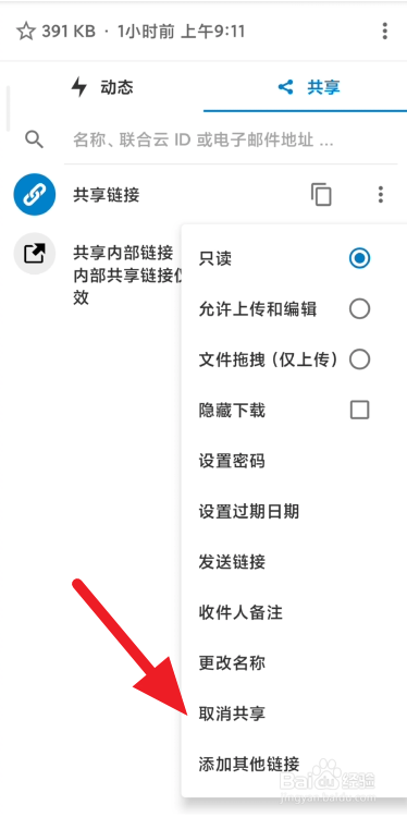 小米手机取消Nextcloud共享链接方法