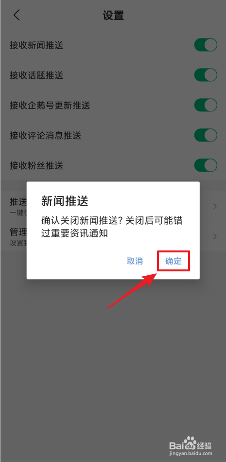 如何禁止腾讯新闻推送资讯信息