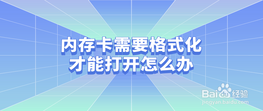 一招解决！内存卡需要格式化才能打开怎么办？sd卡一读取就显示要格式化