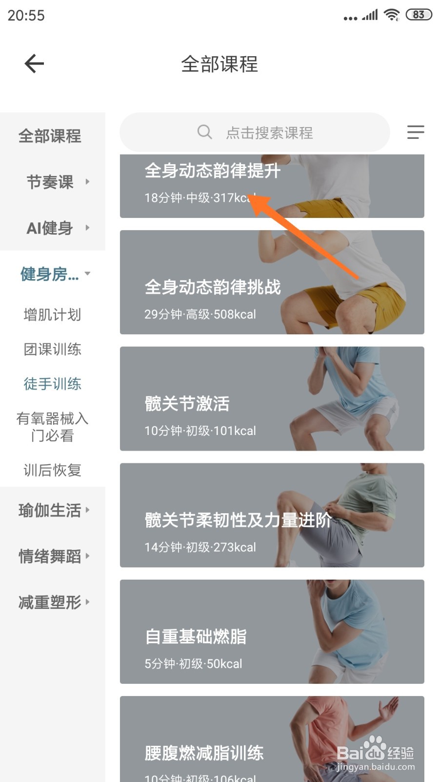 爱动健身中哪里查看全身动态韵律提升