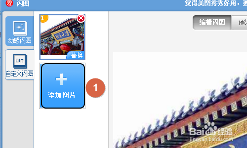 美图秀秀如何制作自定义闪图？
