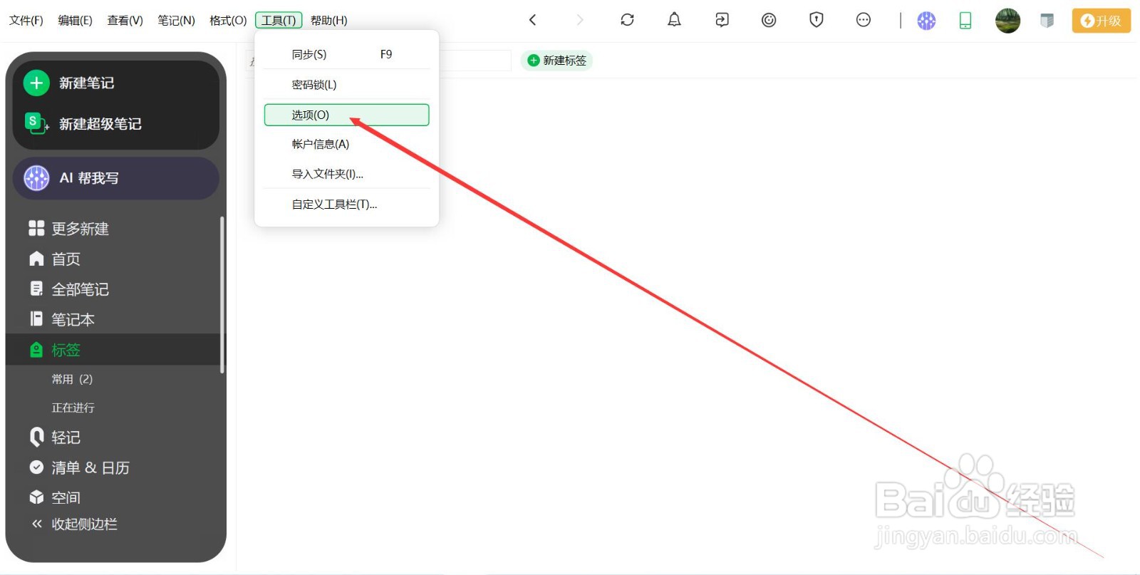 印象笔记如何设置字体的大小