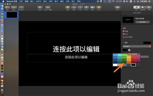 Keynote怎么换背景颜色 百度经验 Keynote怎么换背景颜色 百度经验