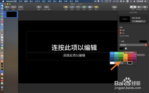 Keynote怎么换背景颜色 百度经验