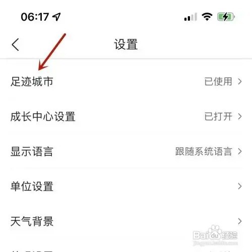 墨迹天气如何打开足迹城市功能