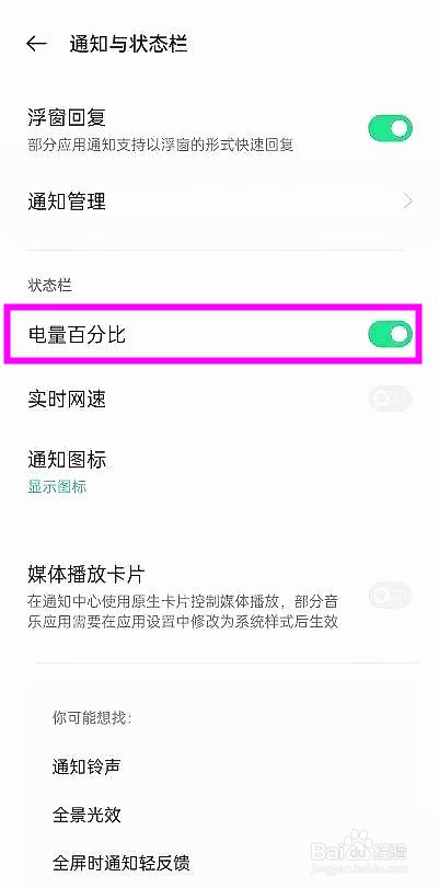 opporeno6怎样展示手机剩余电量百分比