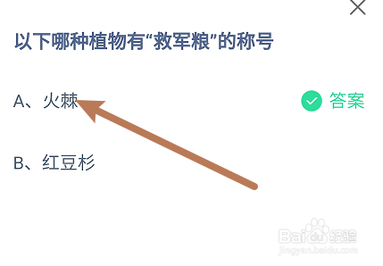 蚂蚁庄园：以下哪种植物有“救军粮