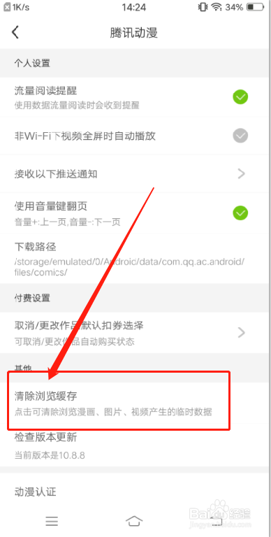 腾讯动漫APP怎么清除缓存