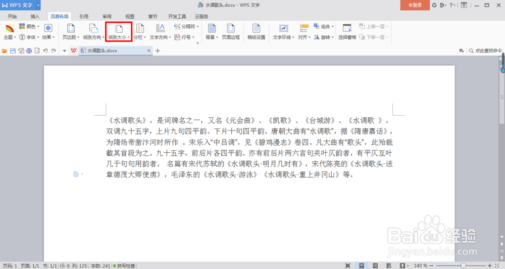 在Word中如何更改纸张大小？
