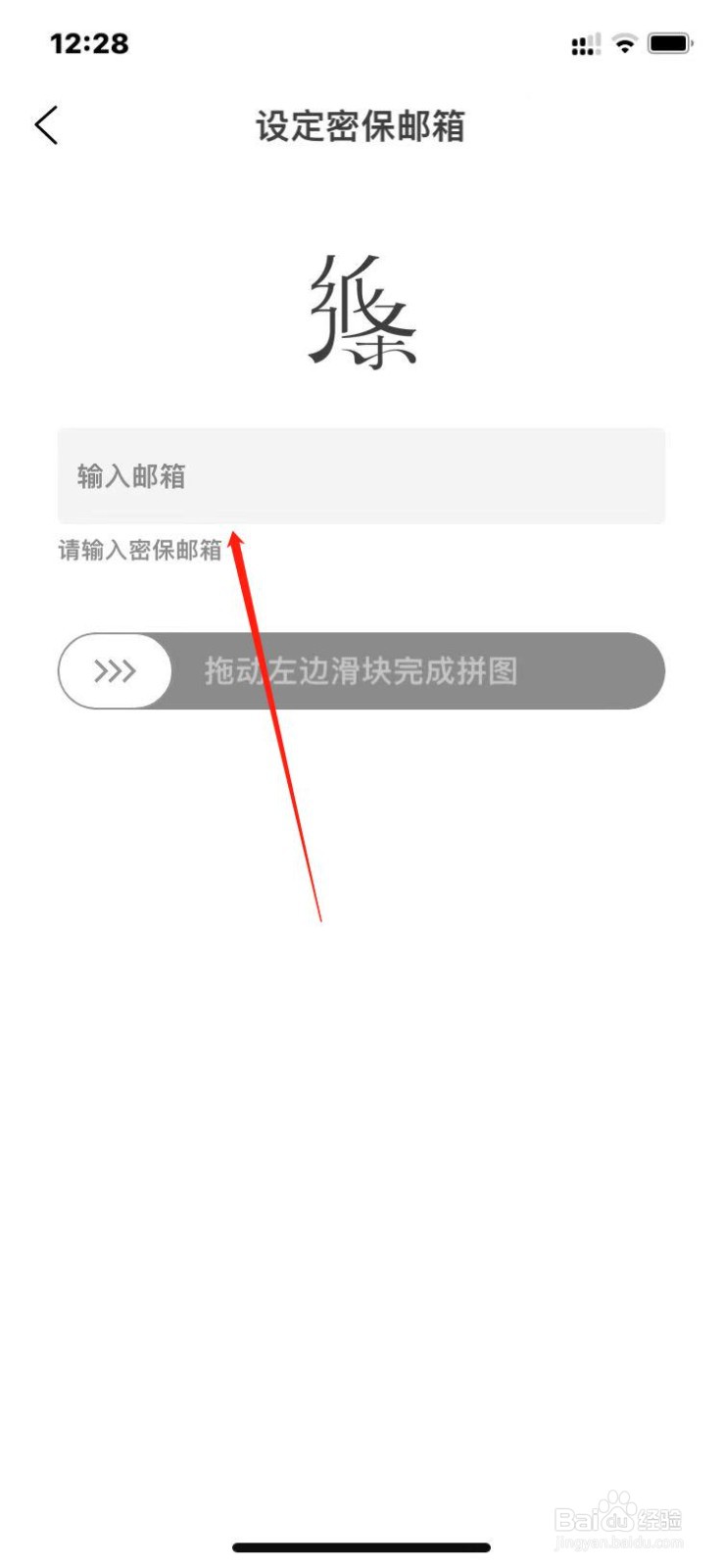 纸条app怎么设置密保邮箱