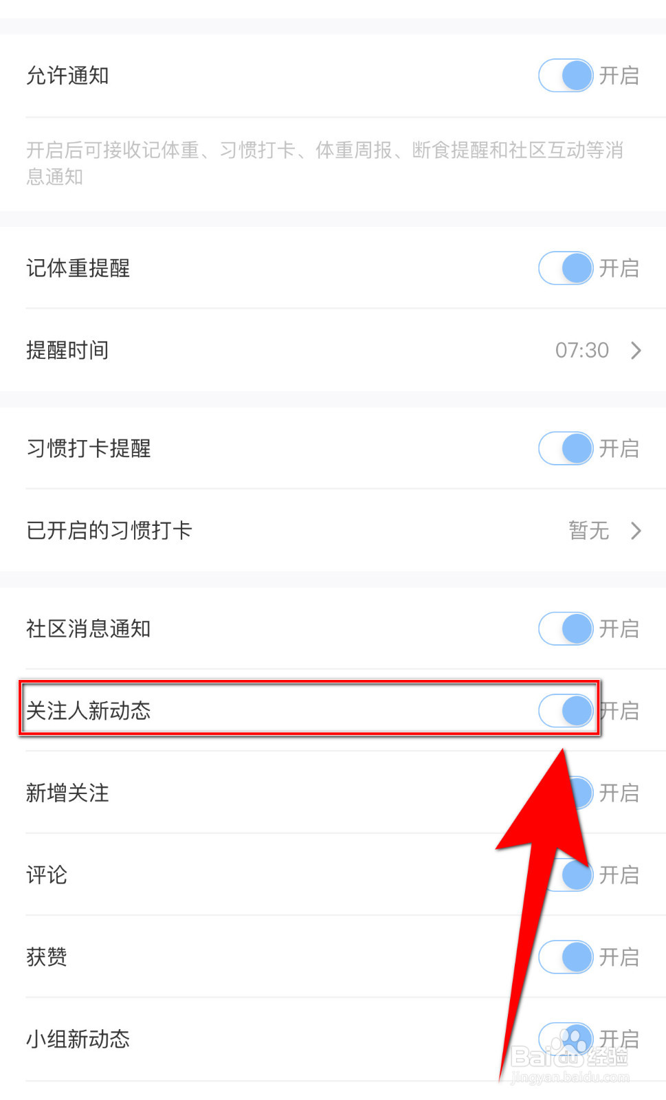体重小本如何设置关注人新动态停用