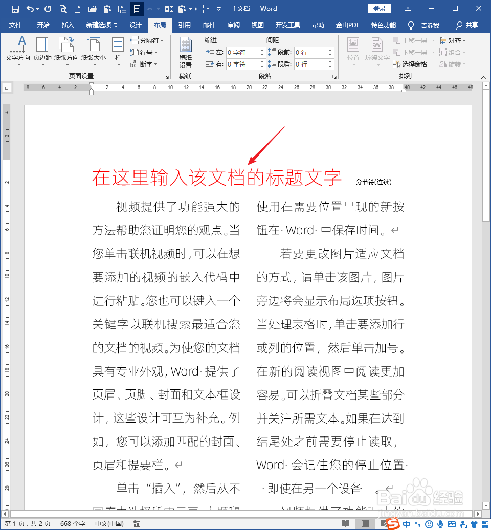 怎样在分栏的Word文档中插入跨栏的标题文字