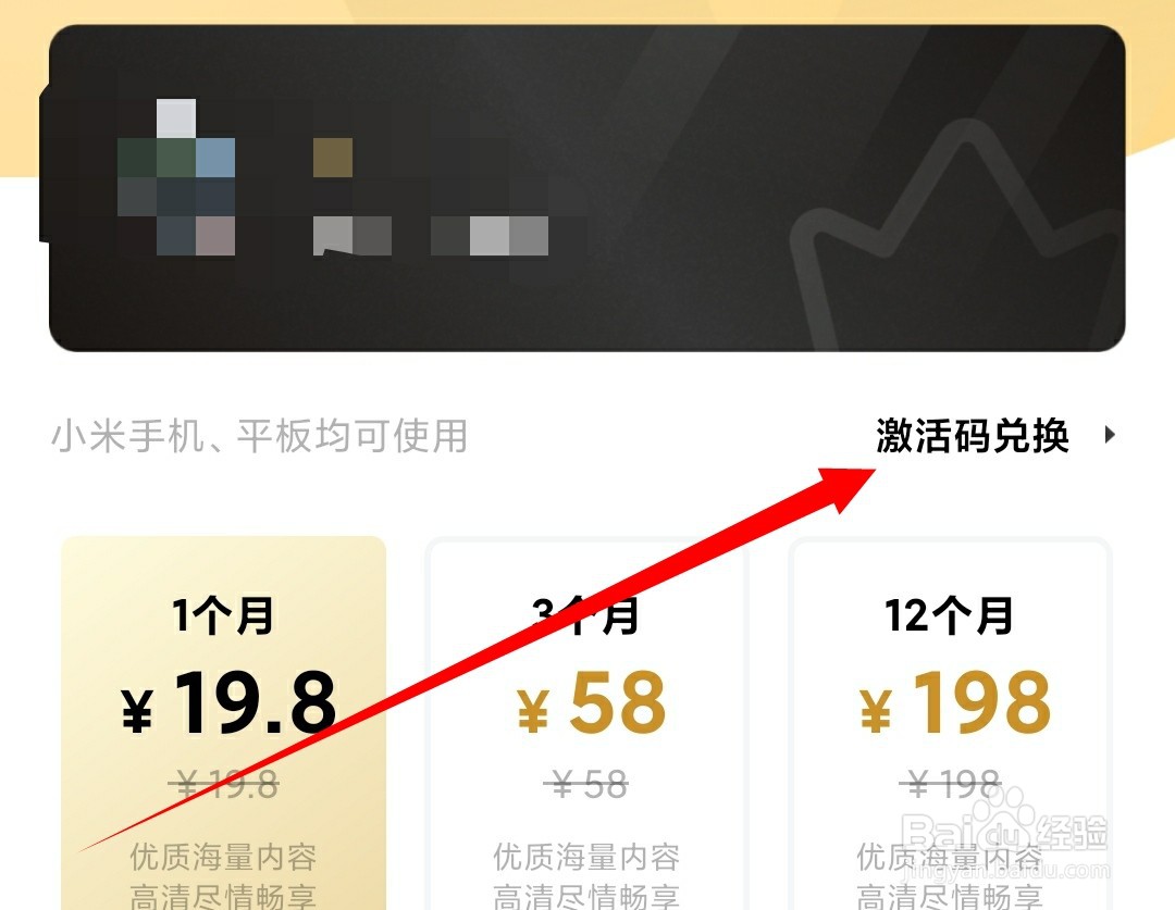 如何使用激活码兑换小米影视会员