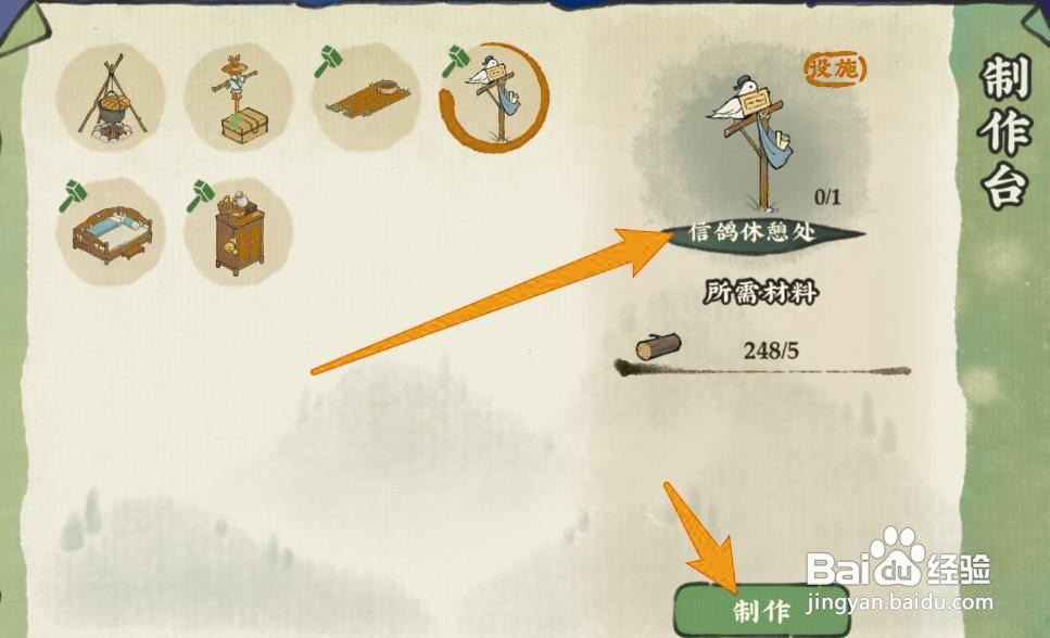 仙山小农信鸽休憩处怎么制作