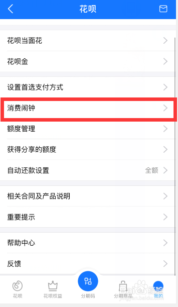 支付宝怎么设置花呗消费闹钟