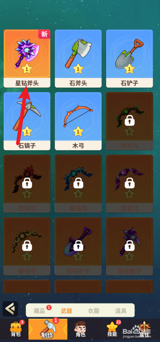 史小坑的花前月下家怎样装备星钻斧头