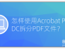怎样使用Acrobat Pro DC拆分PDF文件？