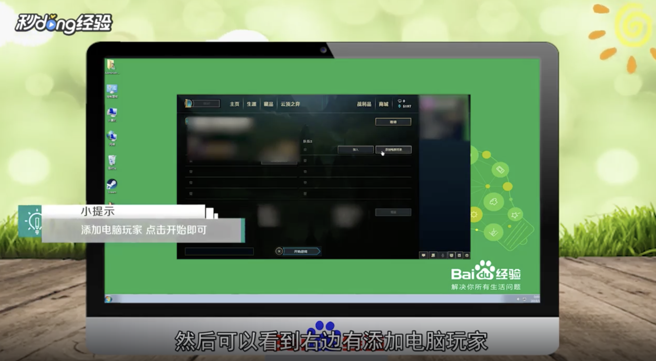 lol自定义游戏里怎么添加电脑玩家？