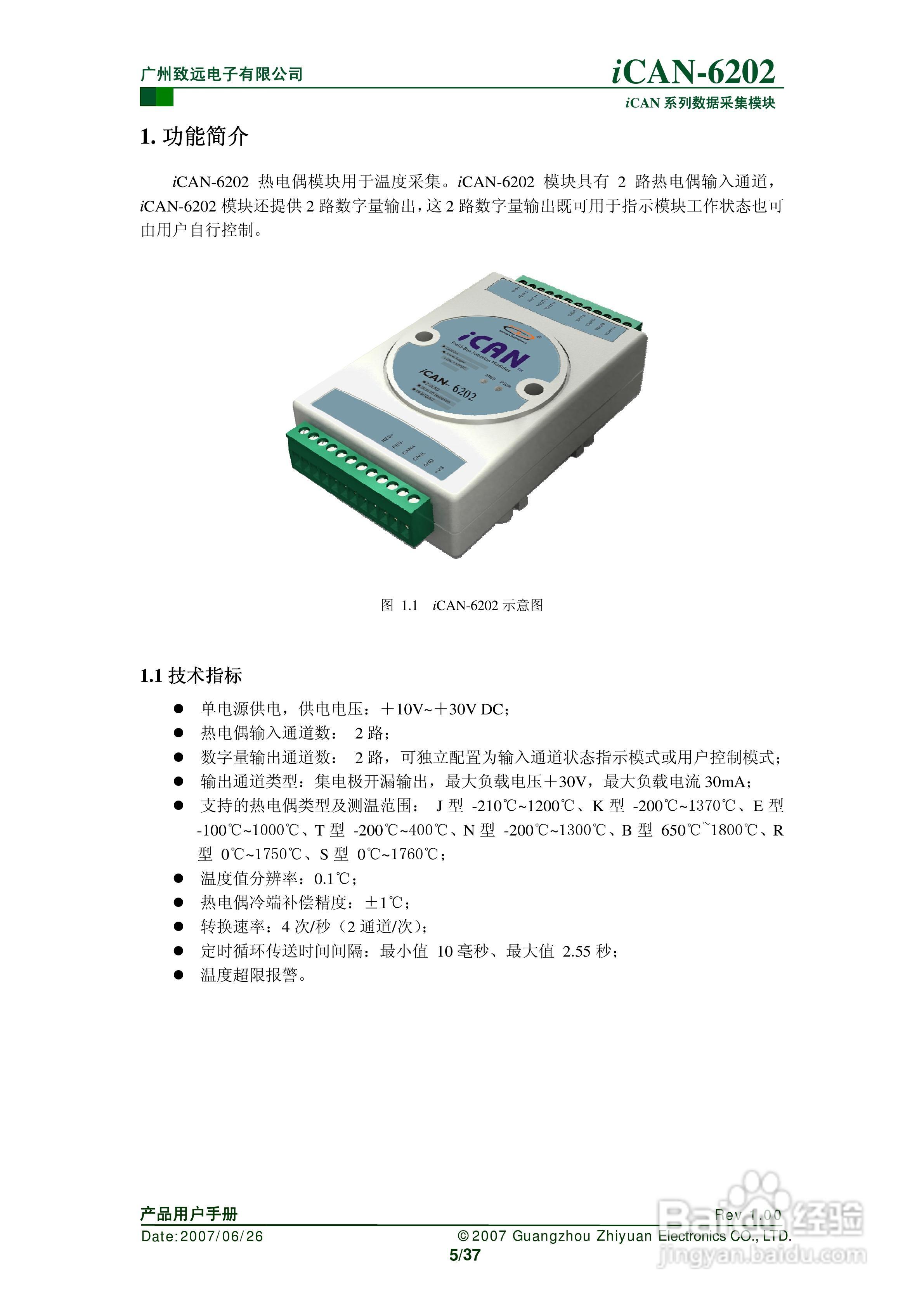 通道热电偶测温模块iCAN-6202使用说明书:[1]