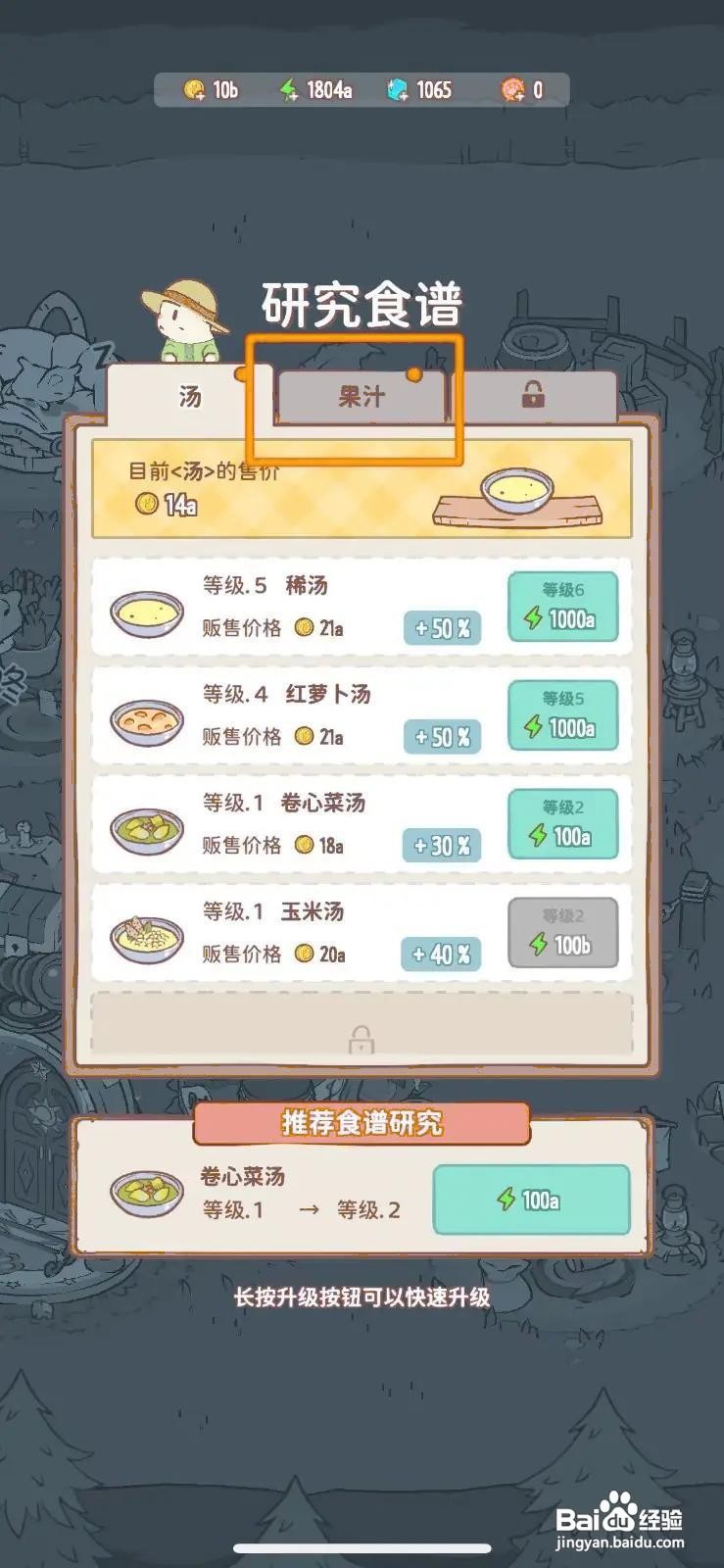 猫咪和汤怎么升级无味果汁